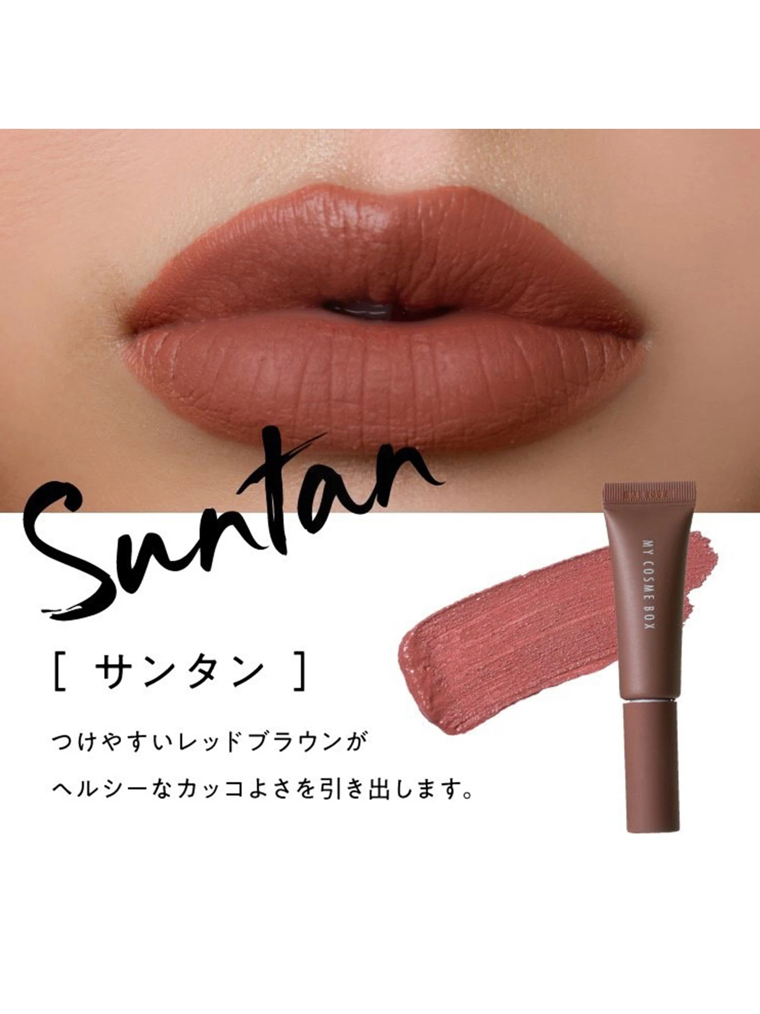 MY MAT LIP PAINT SUNTAN / TRUNC 88（トランクエイティーエイト）の ...